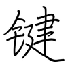 键: regular script (using a pen)