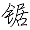 锯: regular script (using a pen)