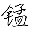 锰: regular script (using a pen)