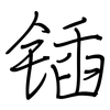锸: regular script (using a pen)