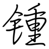 锺: regular script (using a pen)