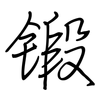 锻: regular script (using a pen)