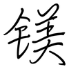 镁: regular script (using a pen)