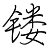 镂: regular script (using a pen)