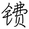 镄: regular script (using a pen)