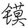 镆: regular script (using a pen)
