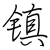 镇: regular script (using a pen)