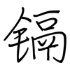 镉: regular script (using a pen)