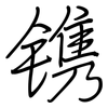 镌: regular script (using a pen)