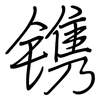 镌: regular script (using a pen)