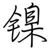 镍: regular script (using a pen)