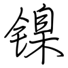 镍: regular script (using a pen)