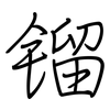 镏: regular script (using a pen)