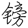 镑: regular script (using a pen) 镑: regular script (using a pen)
