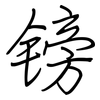 镑: regular script (using a pen)