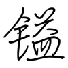 镒: regular script (using a pen)