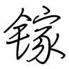 镓: regular script (using a pen)
