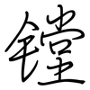 镗: regular script (using a pen)