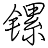 镙: regular script (using a pen) 镙: regular script (using a pen)