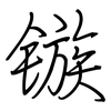 镞: regular script (using a pen)