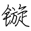 镟: regular script (using a pen)