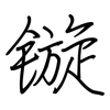 镟: regular script (using a pen)