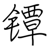 镡: regular script (using a pen)