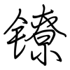 镣: regular script (using a pen)