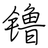 镥: regular script (using a pen) 镥: regular script (using a pen)