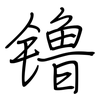 镥: regular script (using a pen)