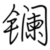 镧: regular script (using a pen)