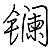 镧: regular script (using a pen)