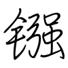 镪: regular script (using a pen)