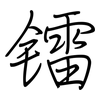 镭: regular script (using a pen)