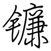 镰: regular script (using a pen)
