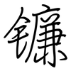 镰: regular script (using a pen)