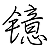 镱: regular script (using a pen)