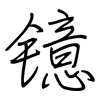 镱: regular script (using a pen)