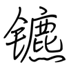 镳: regular script (using a pen)