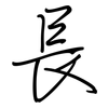 長: regular script (using a pen) 長: regular script (using a pen)