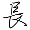 長: regular script (using a pen)