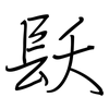 镺: regular script (using a pen)