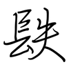 镻: regular script (using a pen) 镻: regular script (using a pen)