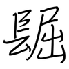 镼: regular script (using a pen)