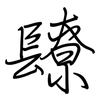 镽: regular script (using a pen) 镽: regular script (using a pen)