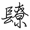 镽: regular script (using a pen)