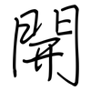 開: regular script (using a pen)