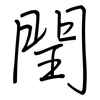 閏: regular script (using a pen)