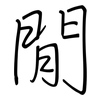 閒: regular script (using a pen)