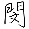 閔: regular script (using a pen)